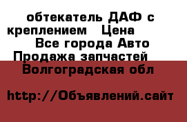 обтекатель ДАФ с креплением › Цена ­ 20 000 - Все города Авто » Продажа запчастей   . Волгоградская обл.
